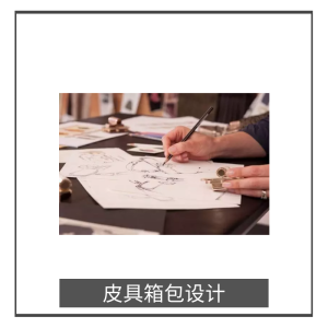 皮具箱包（包包）設(shè)計(jì)服務(wù)